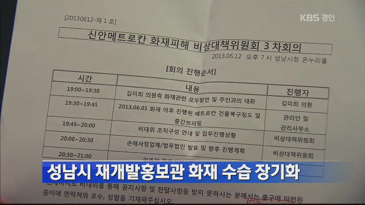 성남시 재개발홍보관 화재 피해 수습 장기화