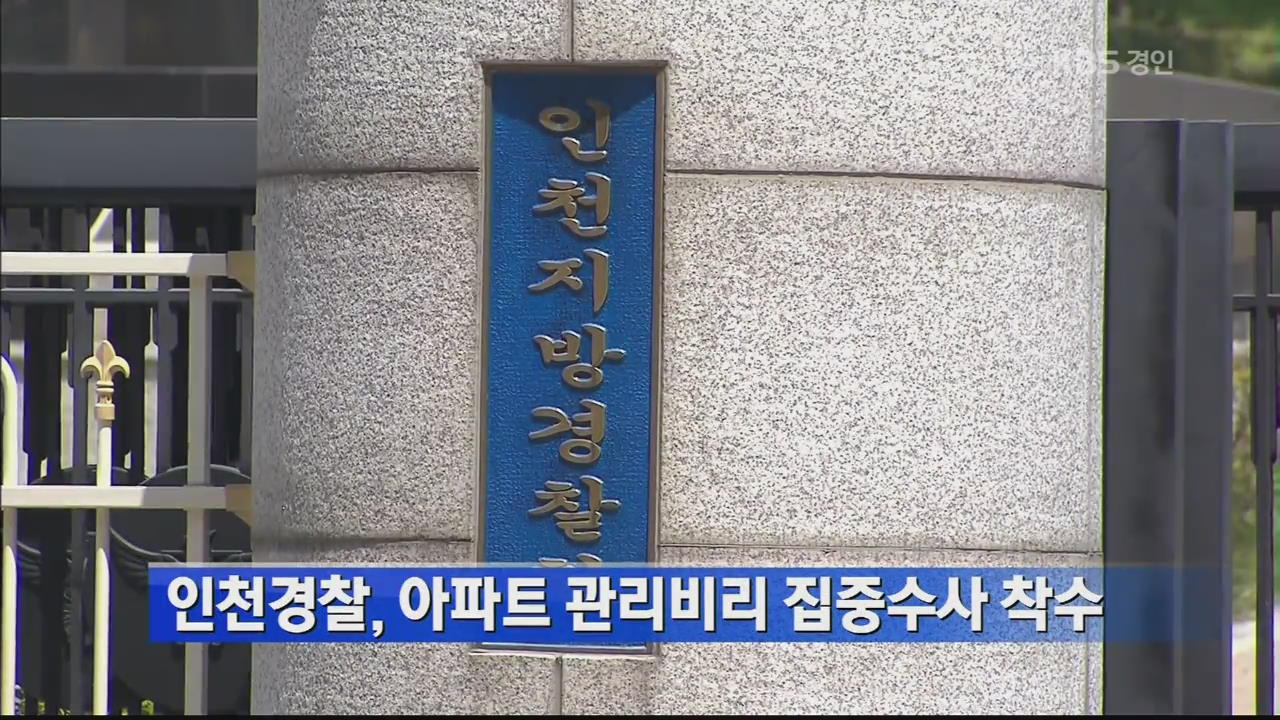 인천경찰, 아파트 관리비리 집중수사 착수