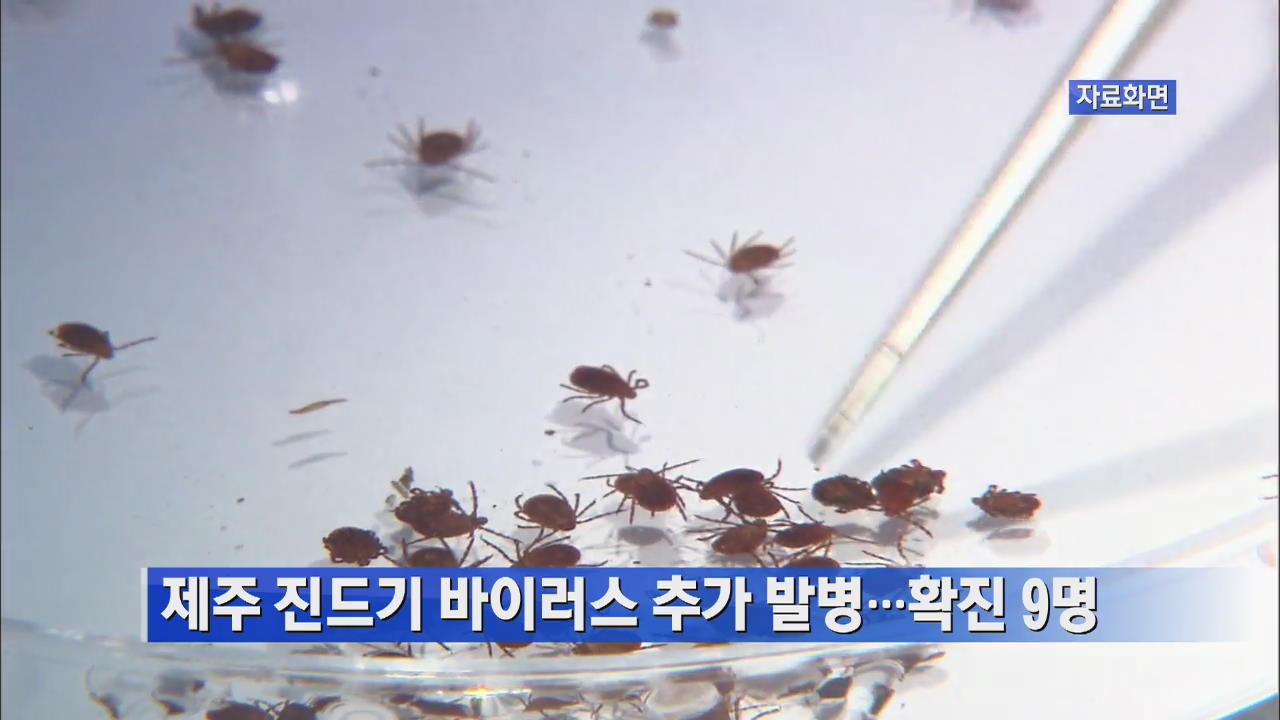 제주 진드기 바이러스 추가 발병…확진 9명