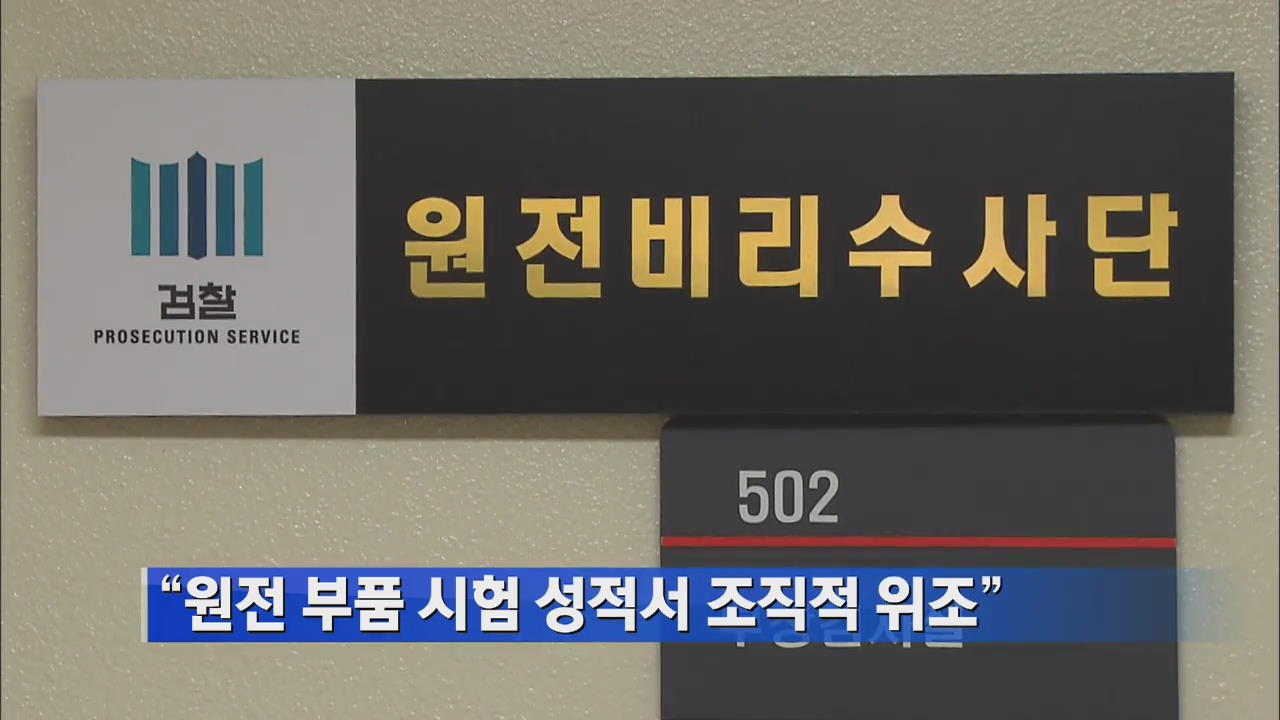 “원전 부품 시험 성적서 조직적 위조”