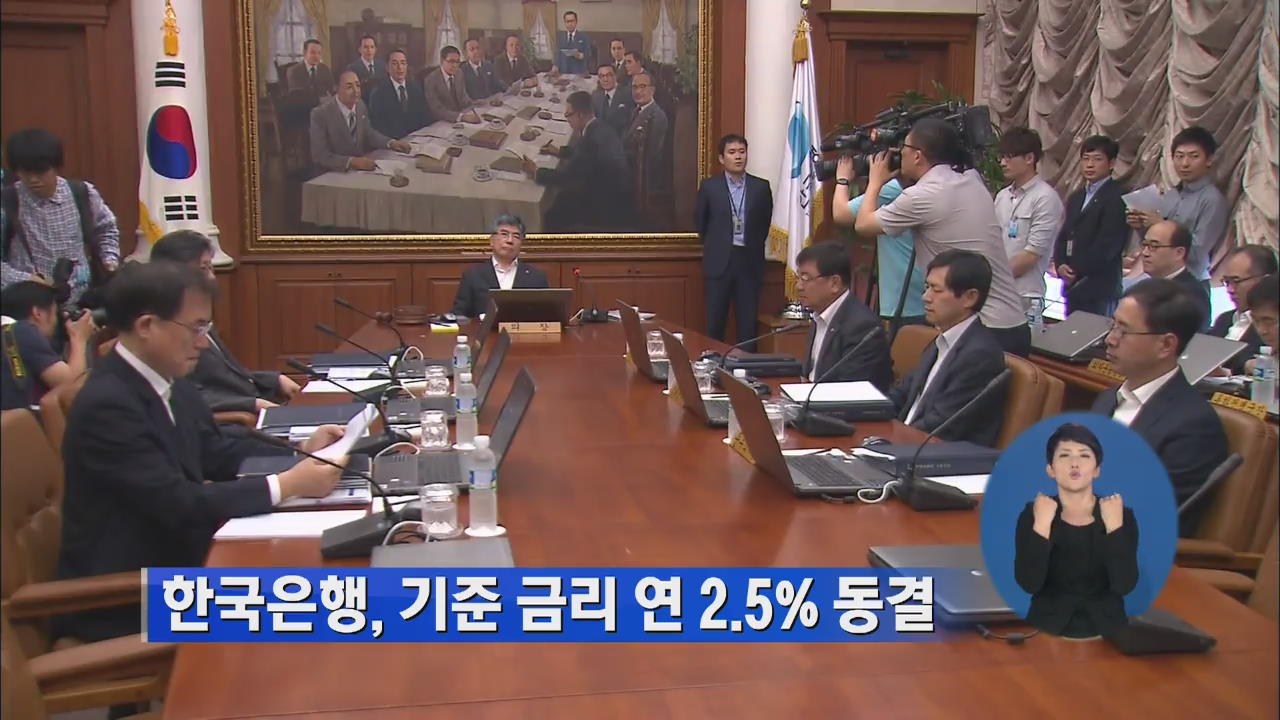 한국은행, 기준 금리 연 2.5% 동결