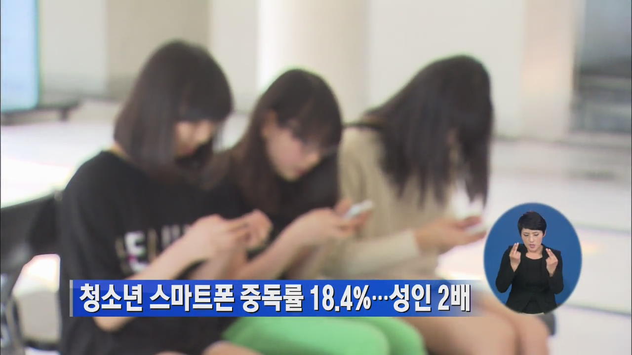 청소년 스마트폰 중독률 18.4%…성인 2배