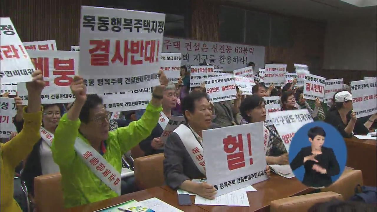 ‘행복주택 사업’ 주민들 반발에 시작부터 난항