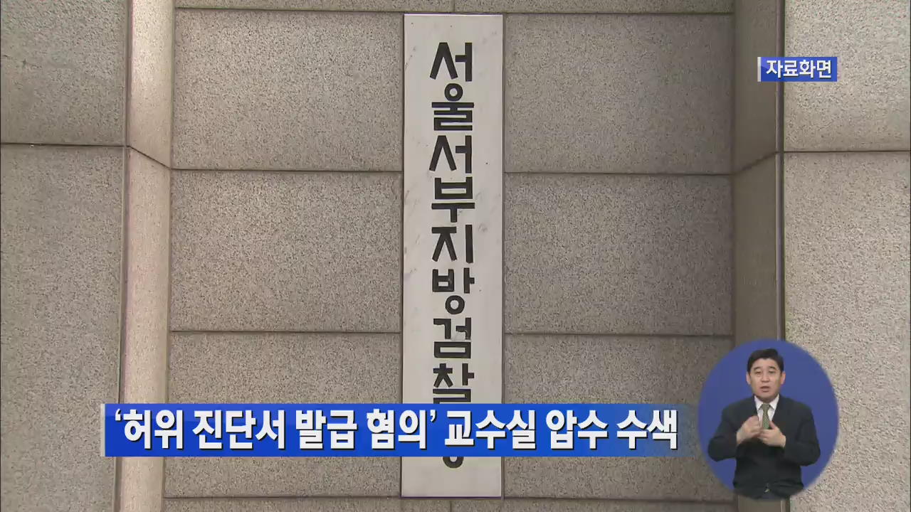 ‘허위 진단서 발급 혐의’ 교수실 압수 수색