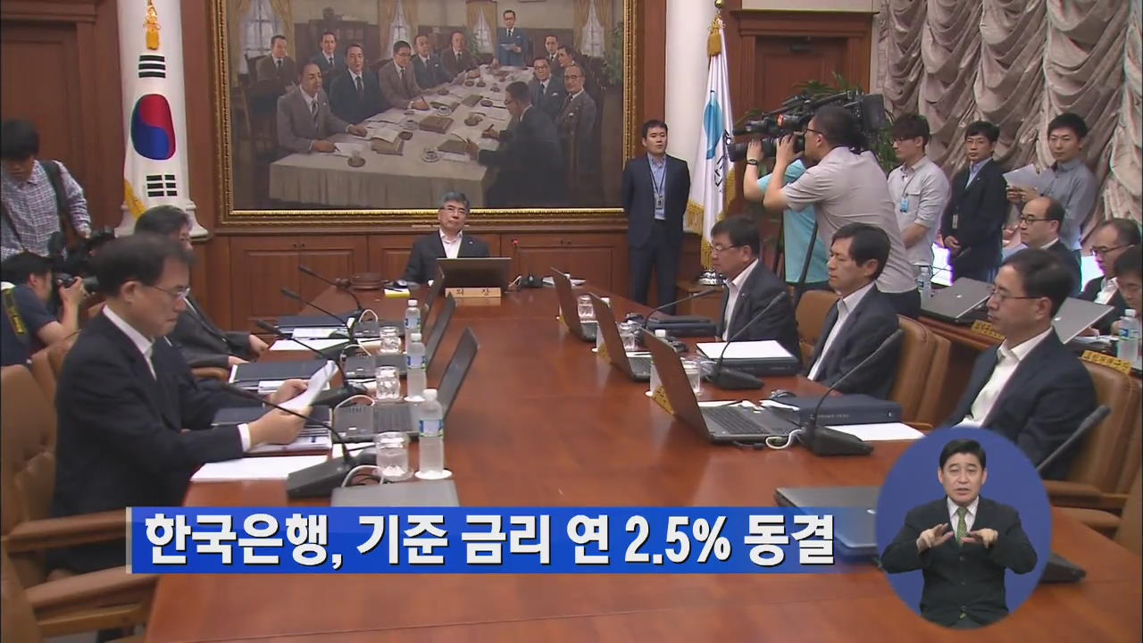 한국은행, 기준 금리 연 2.5% 동결