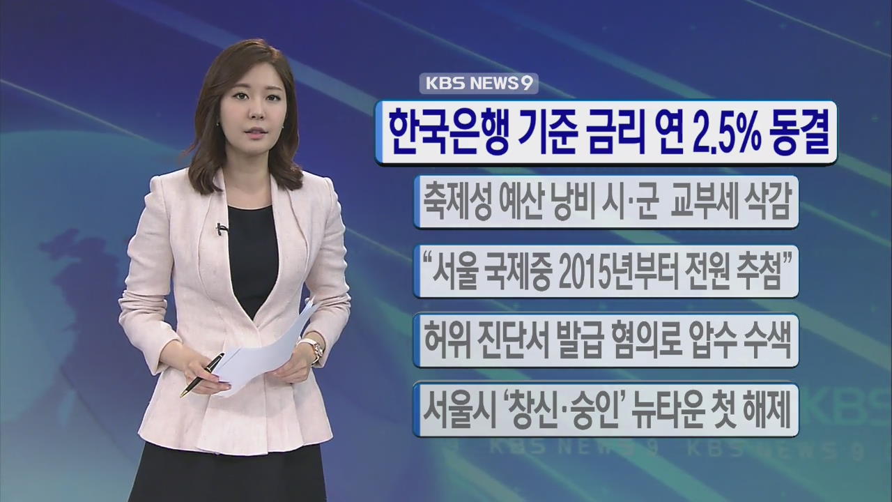 [간추린 단신] 한국은행 기준금리 연 2.5% 동결 外