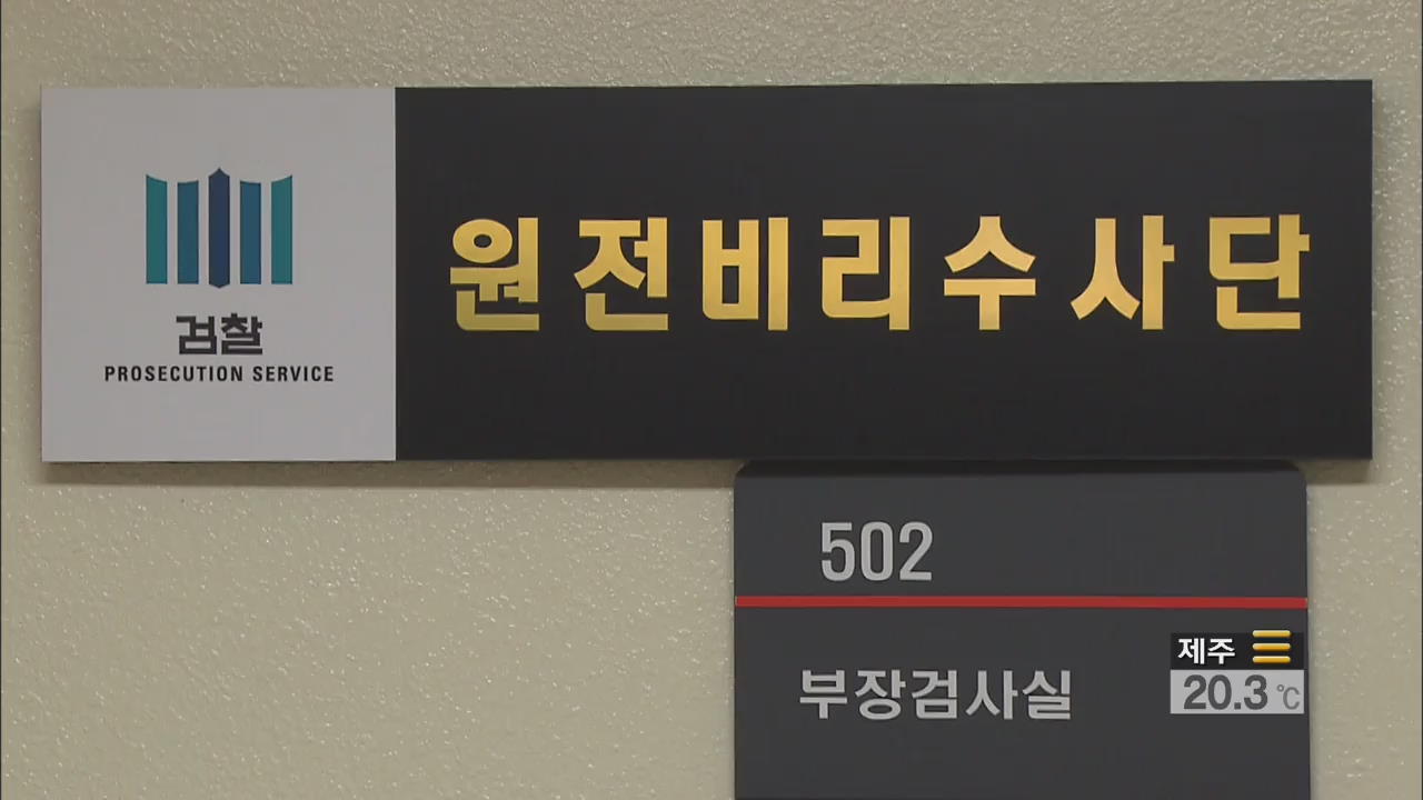 “원전 부품 시험성적서 위조 더 있다”