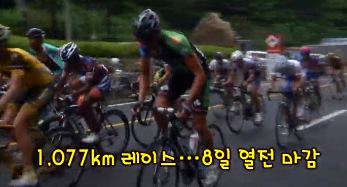 [영상] 투르드코리아 1,077km 레이스…8일 열전 마감