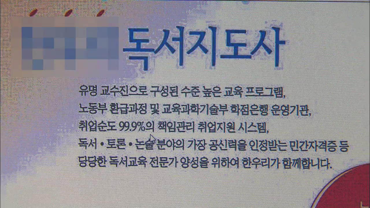 민간 자격증 난립…‘취업 보장’ 거짓 광고