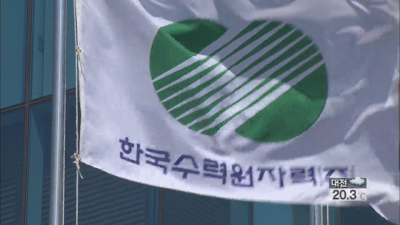 ‘시험성적서 위조 묵살’ 한수원 직원 긴급체포