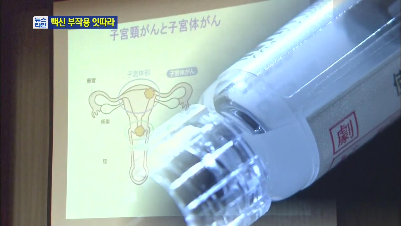 日 자궁경부암 백신 부작용…국내 문제없나?