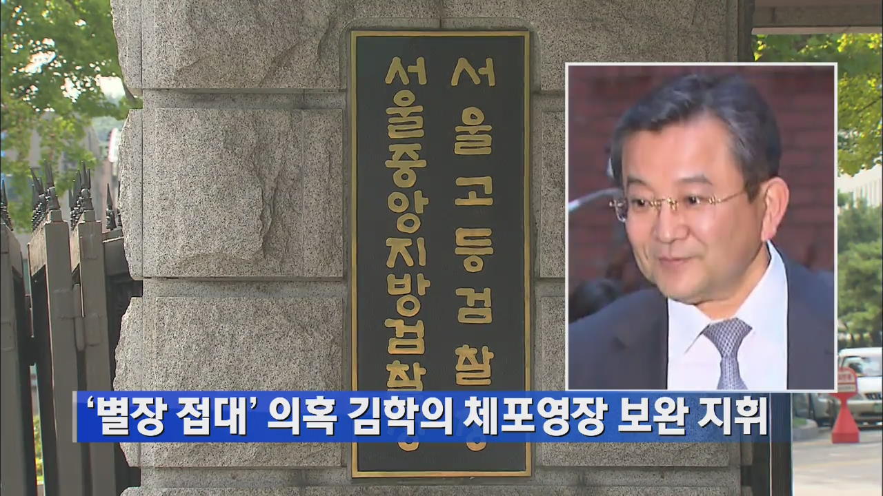 ‘별장접대 의혹’ 김학의 체포영장 보완 지휘