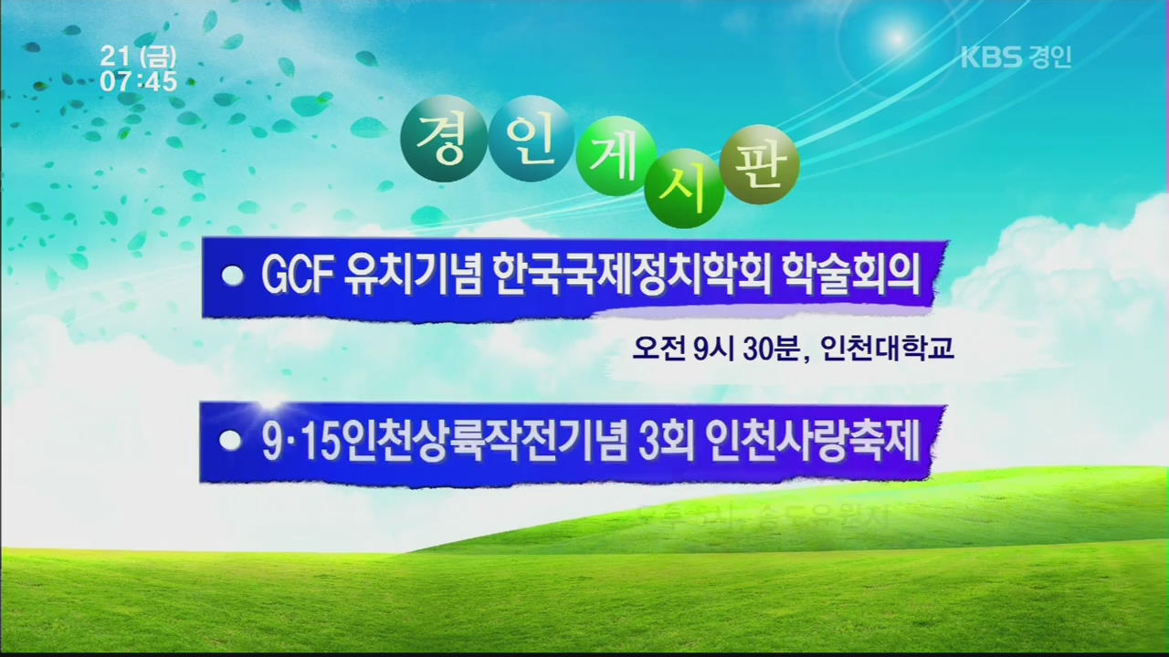 [경인 게시판] GCF 유치기념 한국국제정치학회 학술회의 外