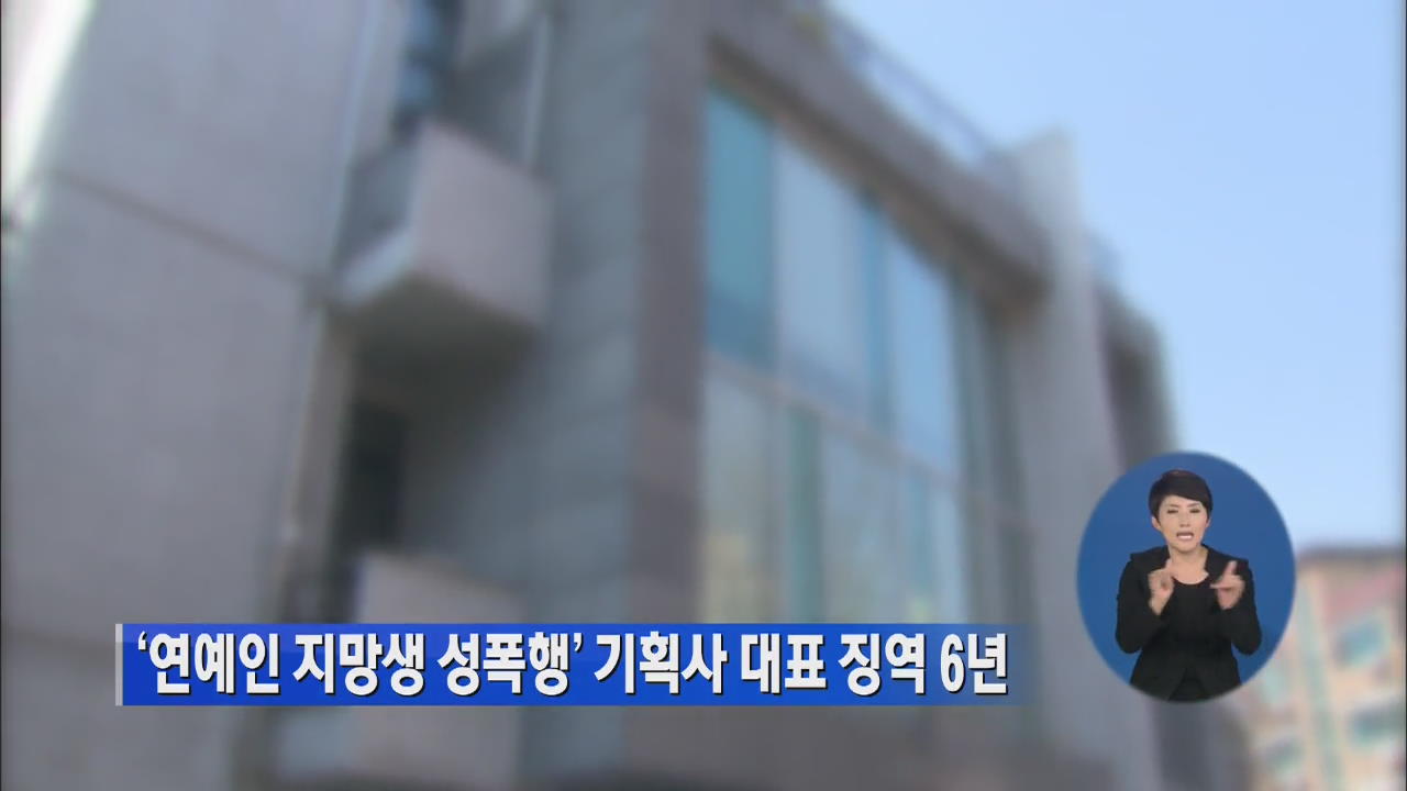 ‘연예인 지망생 성폭행’ 기획사 대표 징역 6년