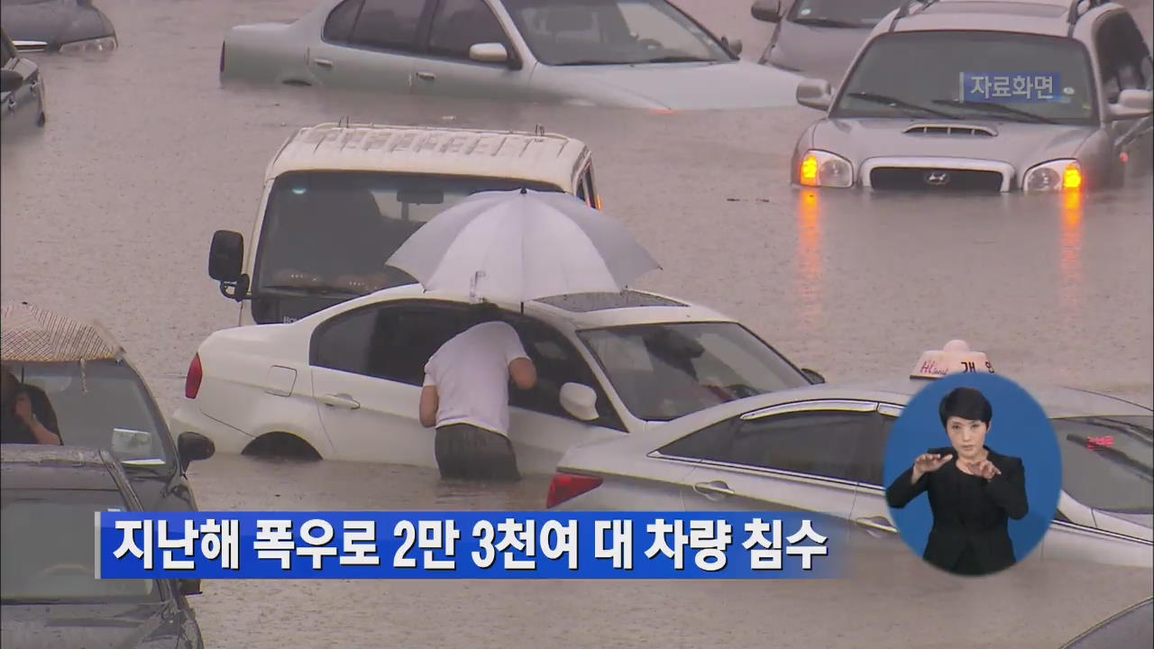 지난해 폭우로 2만 3천여 대 차량 침수