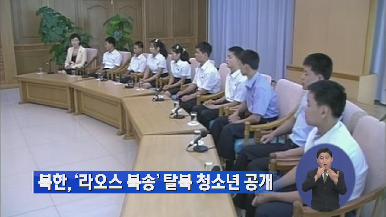 북한, ‘라오스 북송’ 탈북 청소년 공개