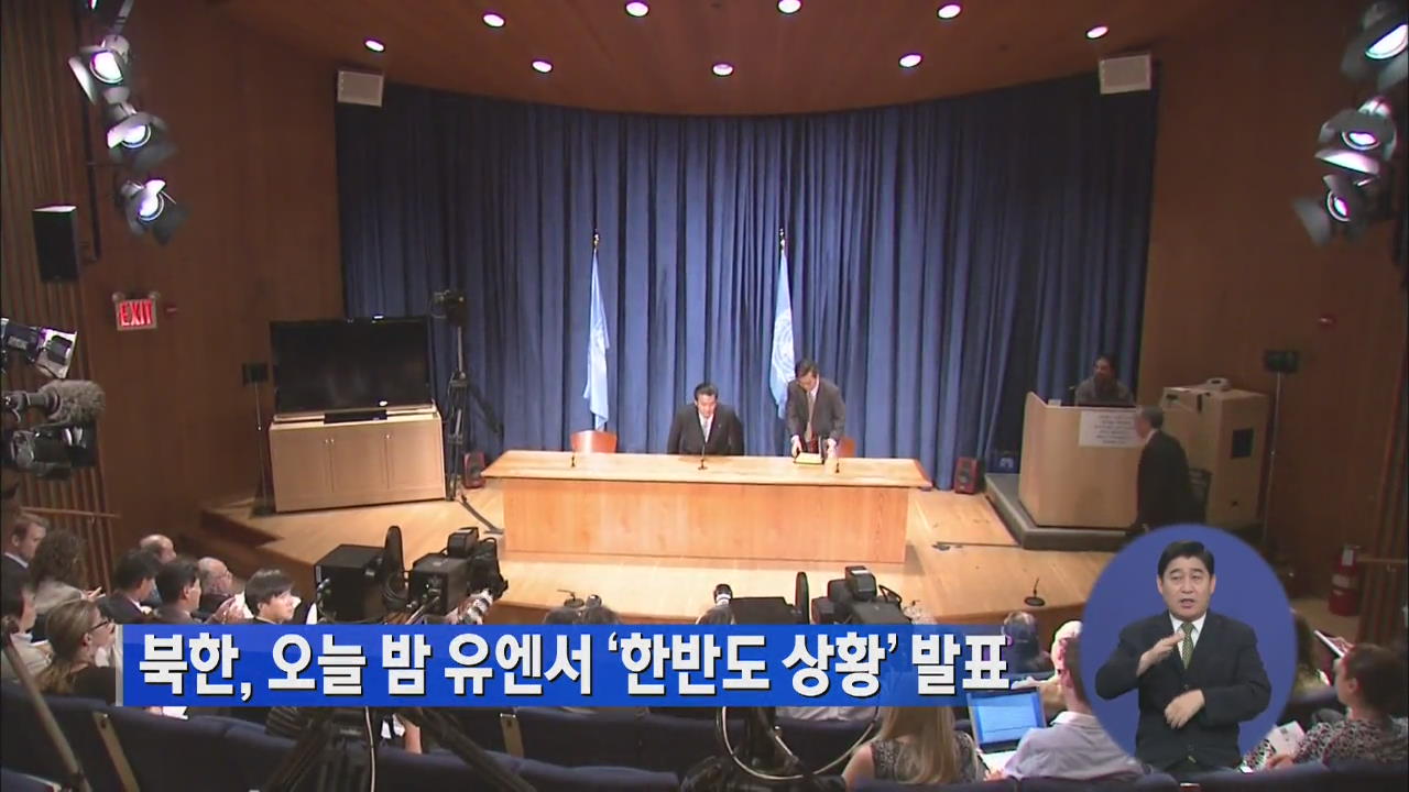 북한, 오늘 밤 유엔서 ‘한반도 상황’ 발표