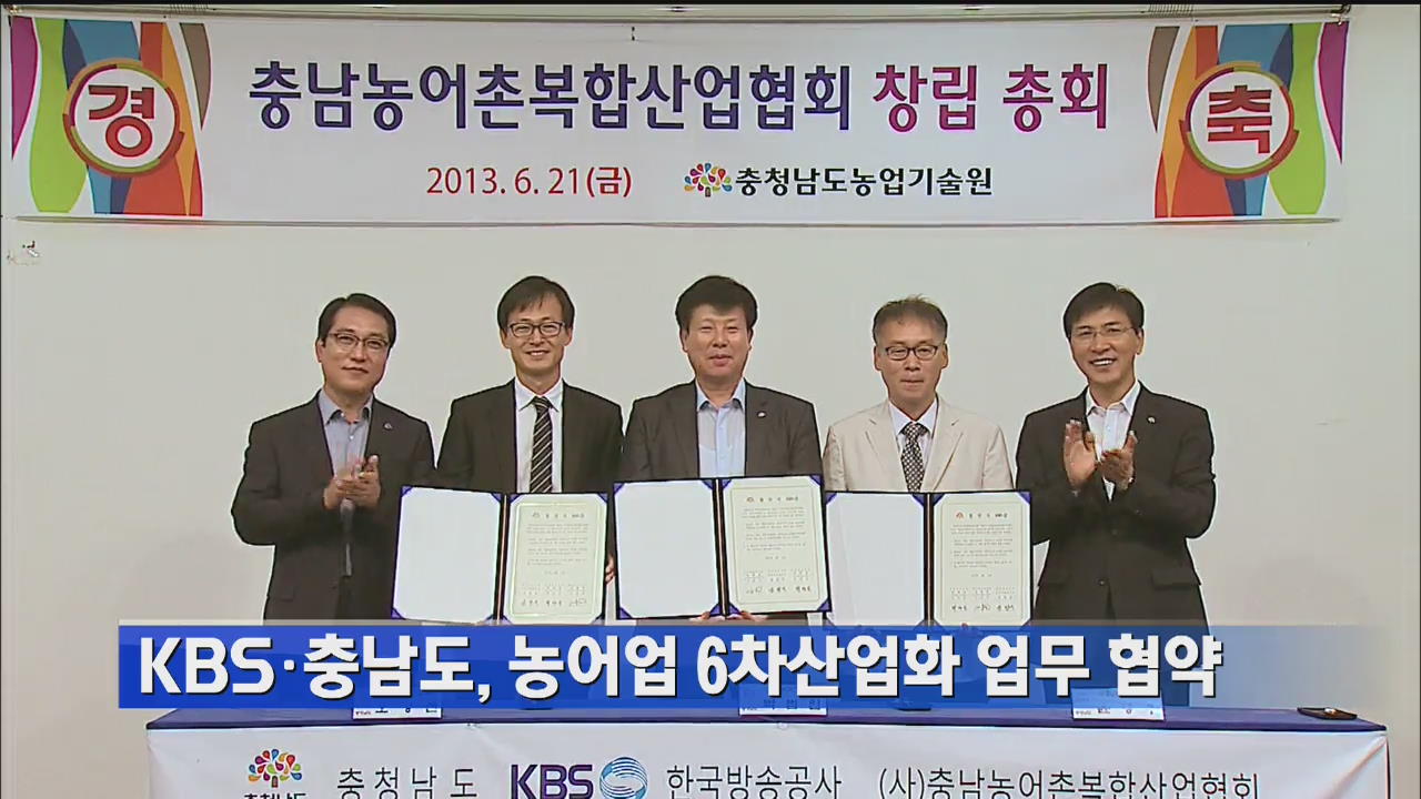 KBS·충남도, 농어업 6차 산업화 업무 협약