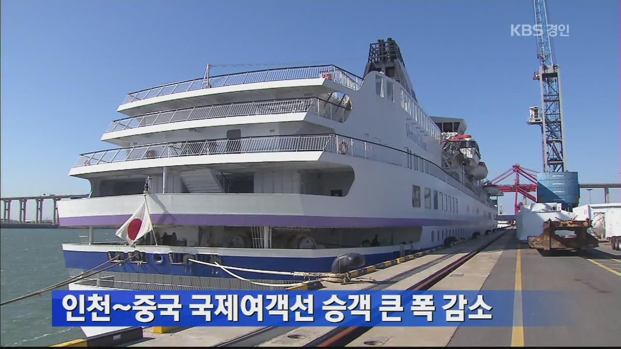 인천~중국 국제여객선 승객 큰 폭 감소