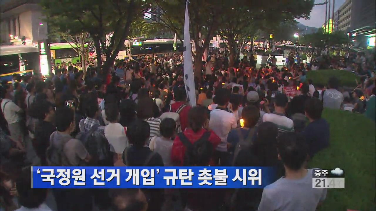 ‘국정원 선거 개입’ 규탄 촛불 시위