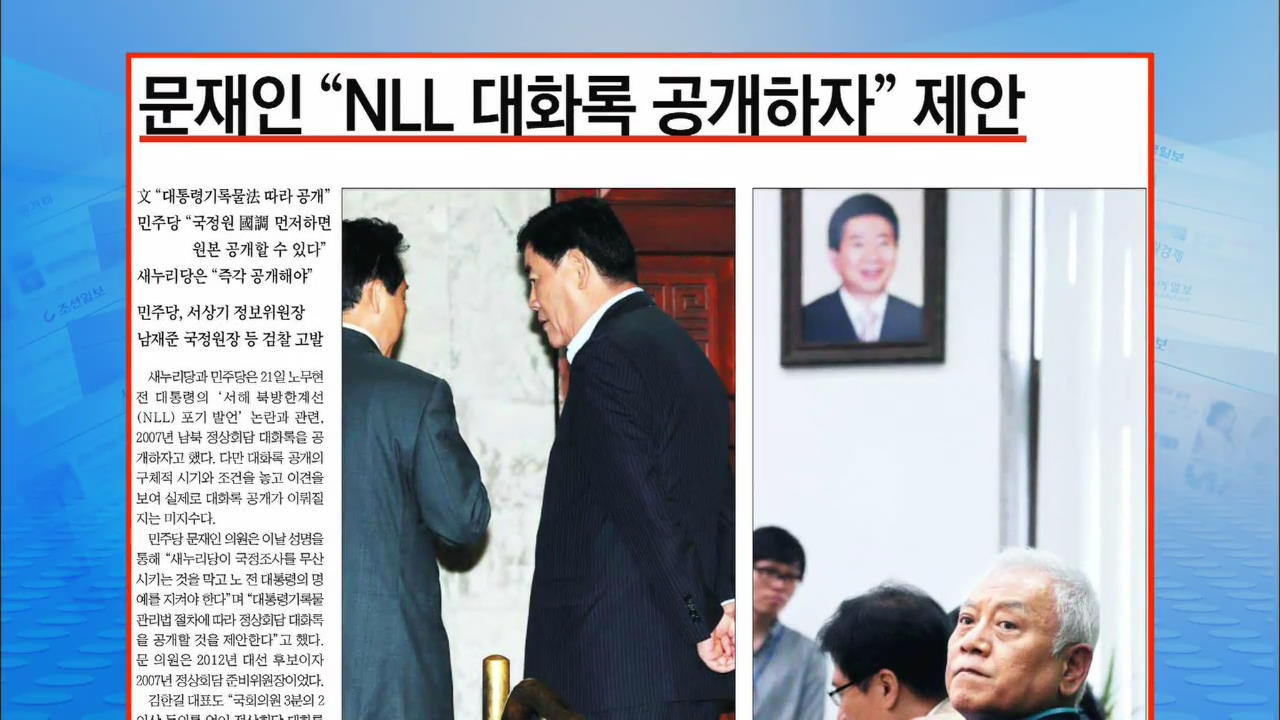 [정인철의 신문 브리핑] 문재인 “NLL 대화록 공개하자” 제안 外