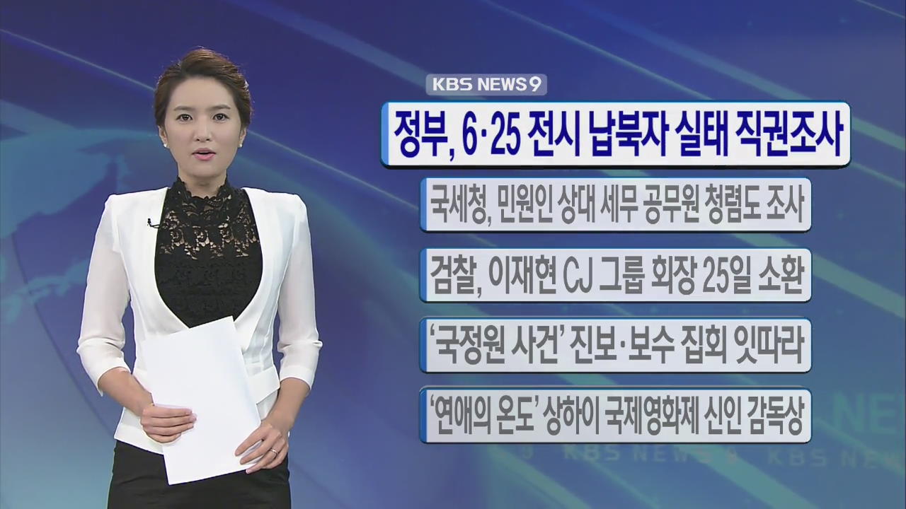 [간추린 단신] 정부, 6·25 전시 납북자 실태 직권조사 外