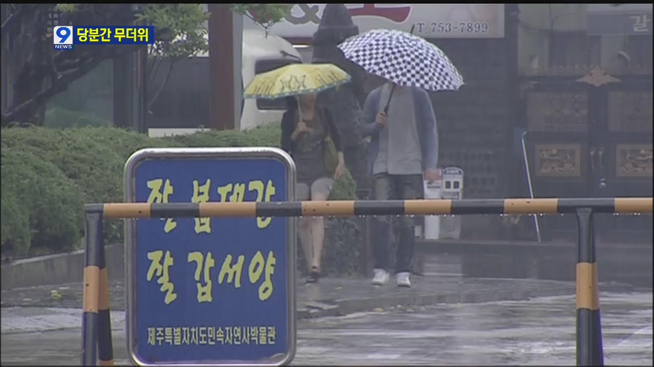 장마전선 제주에 머물러…당분간 무더위