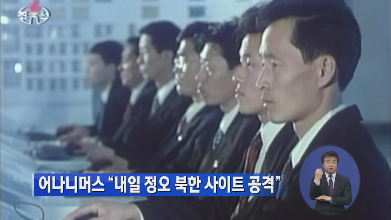 어나니머스 “내일 정오 북한 사이트 공격”