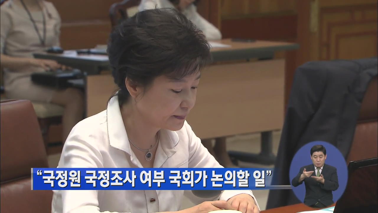 “국정원 국정조사 여부 국회가 논의할 일”