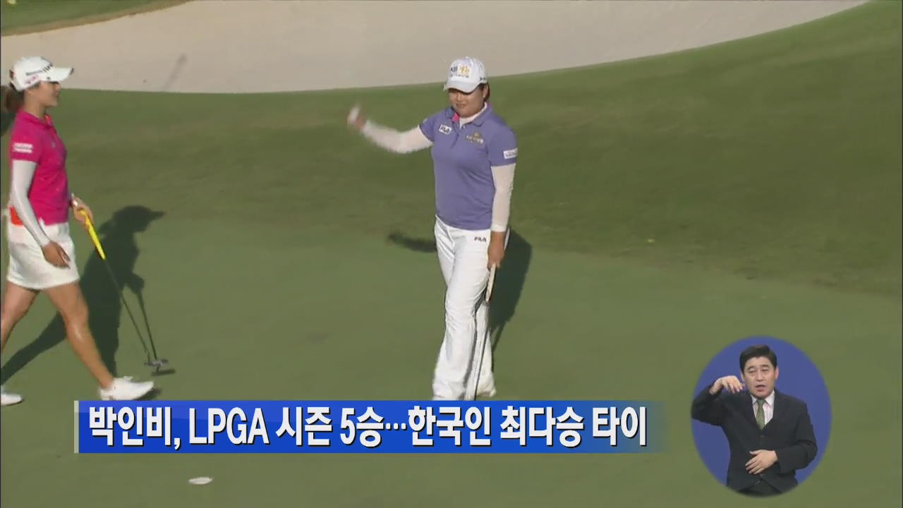 박인비, LPGA 시즌 5승…한국인 최다승 타이