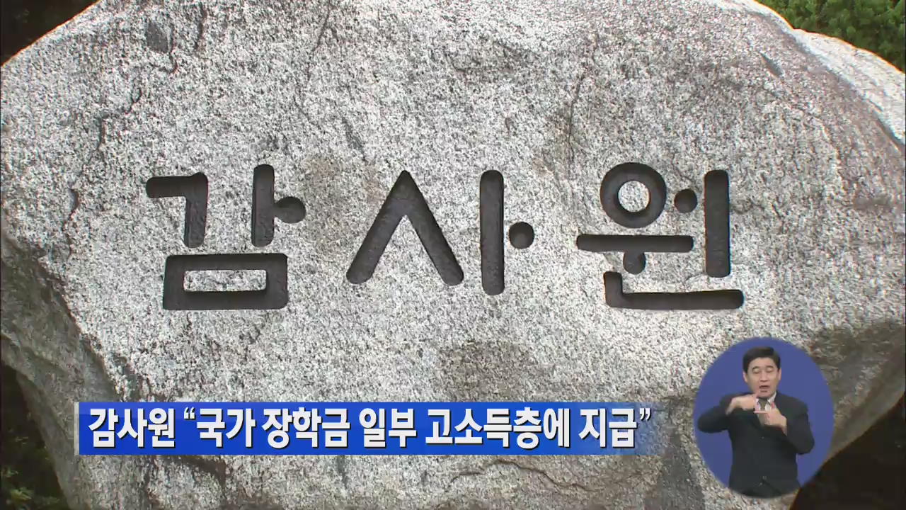 감사원 “국가 장학금 일부 고소득층에 지급”