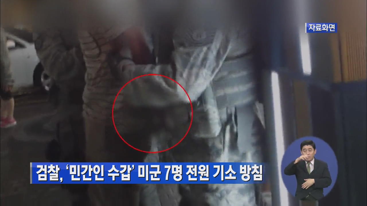 검찰, ‘민간인 수갑’ 미군 7명 전원 기소 방침
