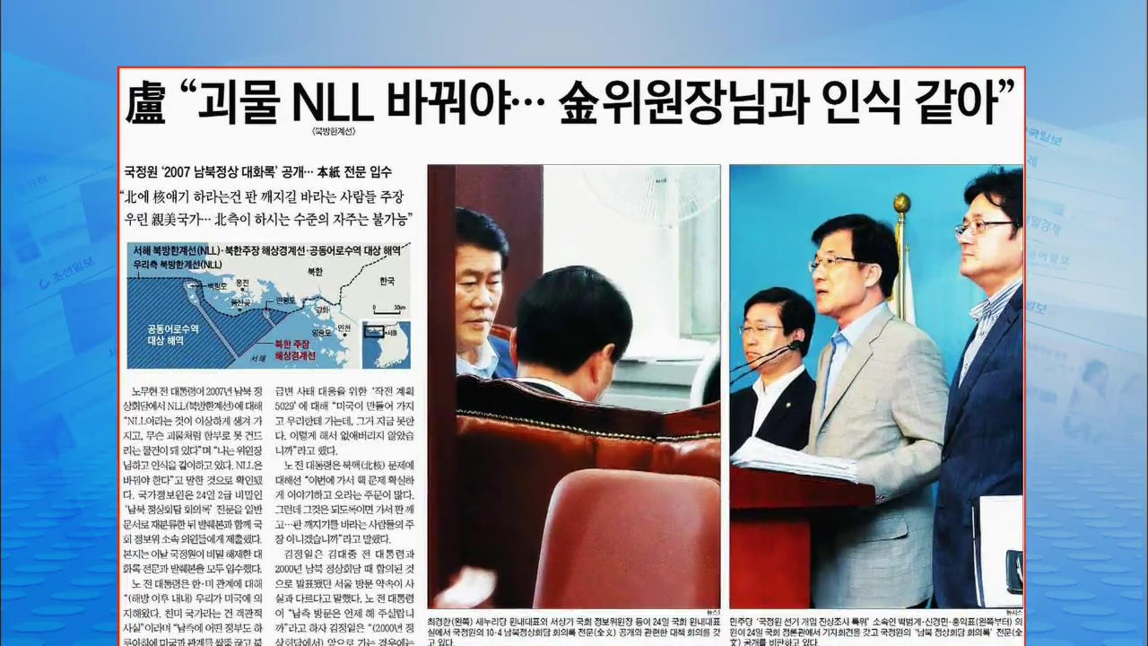 [정인철의 신문 브리핑] 盧 “괴물 NLL 바꿔야…” 外