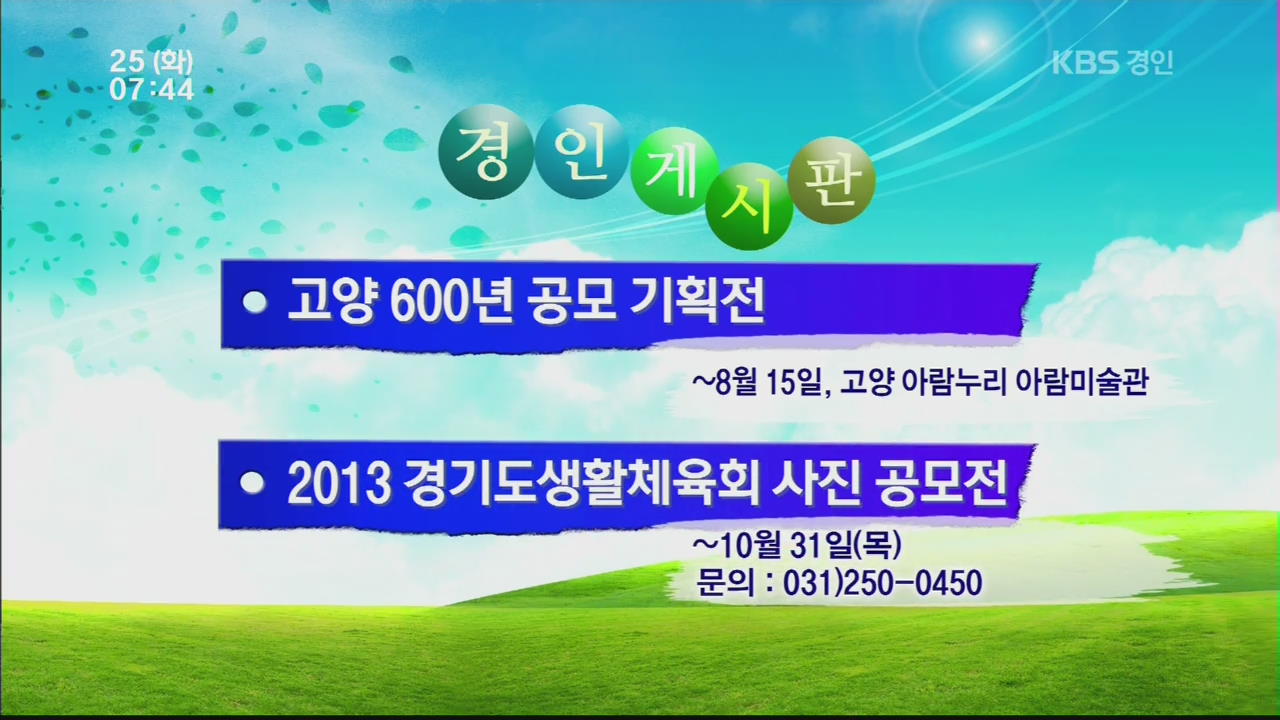 [경인 게시판] 고양 600년 공모 기획전 外