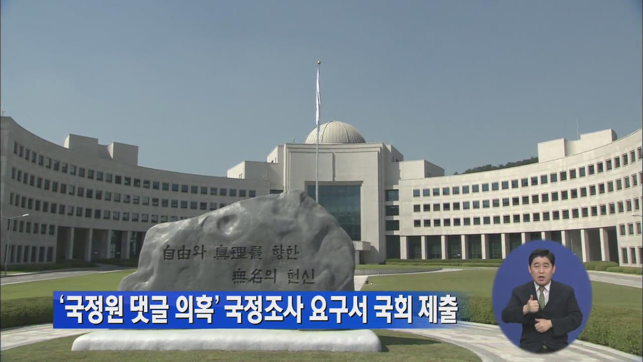 ‘국정원 댓글 의혹’ 국정조사 요구서 국회 제출