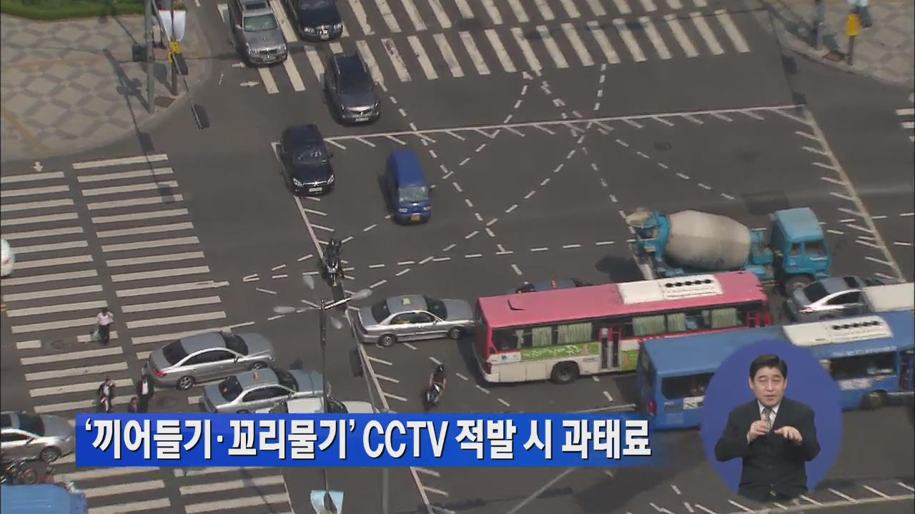 ‘끼어들기·꼬리물리’ CCTV 적발 시 과태료