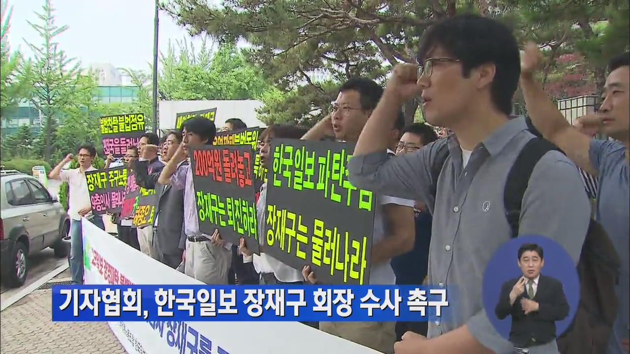 기자협회, 한국일보 장재구 회장 수사 촉구