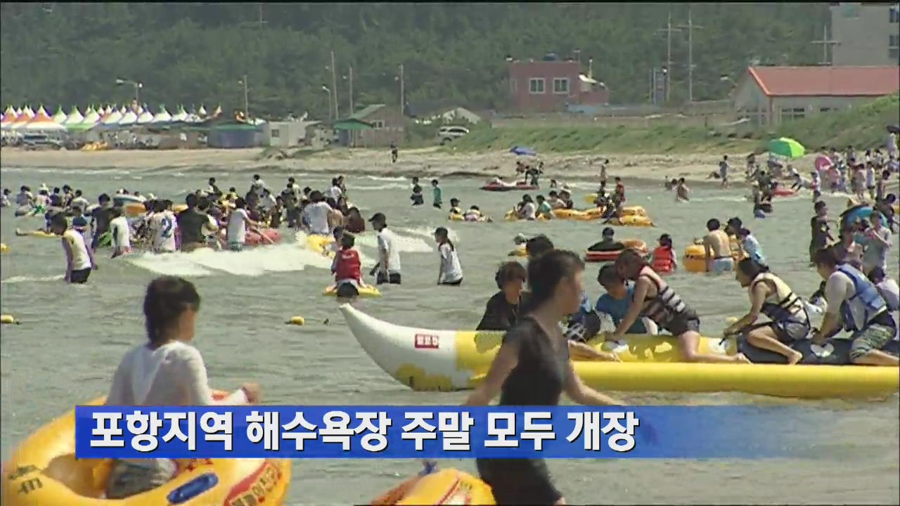 포항지역 해수욕장 주말 모두 개장