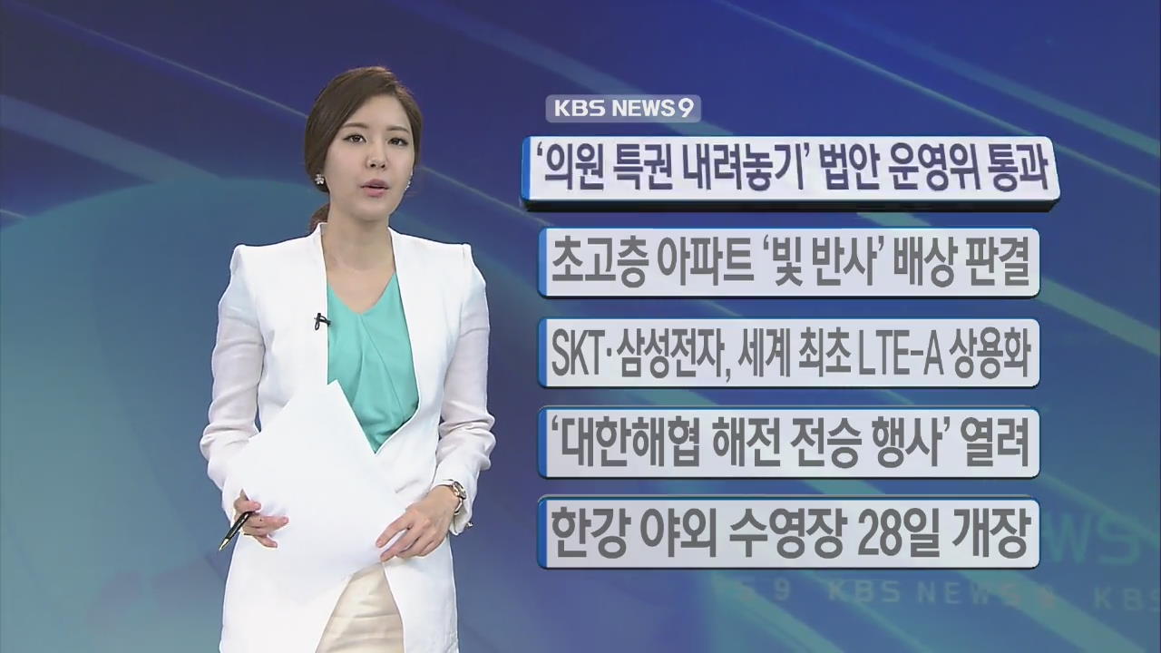 [간추린 단신] ‘의원 특권 내려놓기’ 법안 운영위 통과 外 