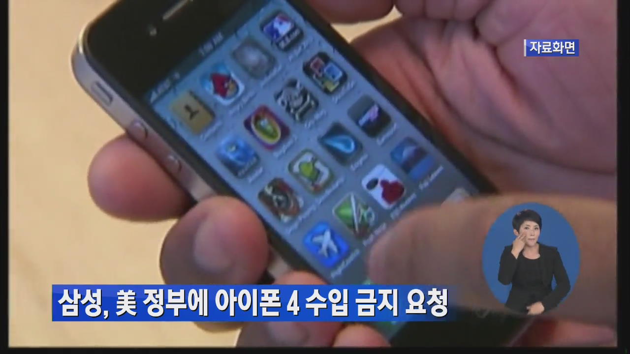 삼성, 美 정부에 애플 아이폰4 수입금지 요청
