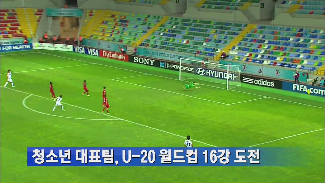 청소년 대표팀, U-20 월드컵 16강 도전