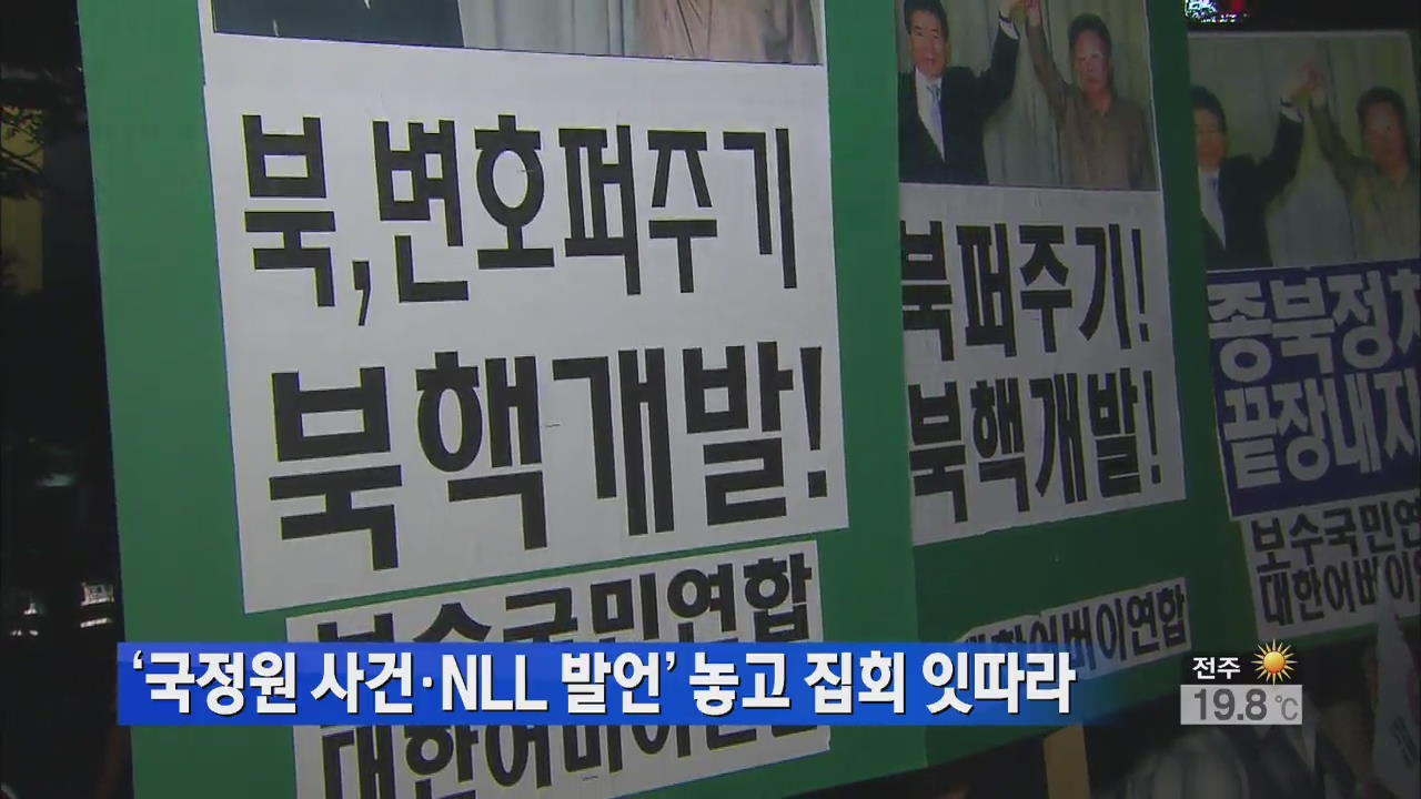 ‘국정원 사건·NLL 발언’ 놓고 집회 잇따라