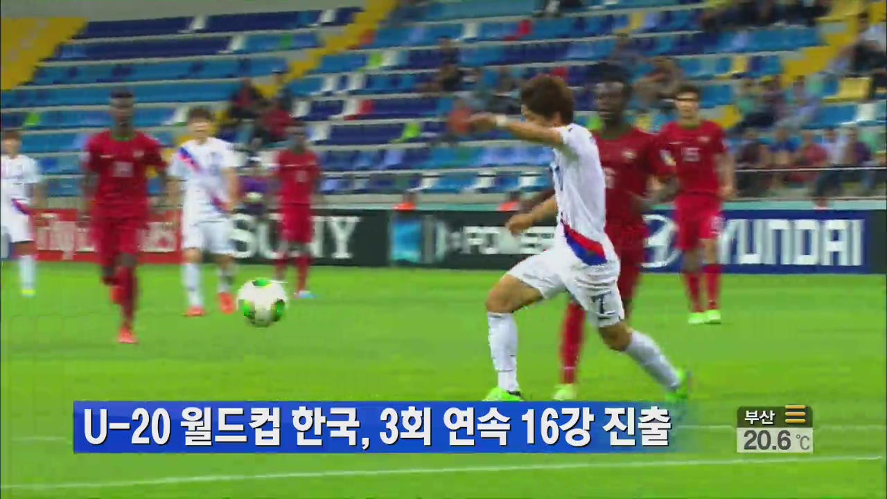 U-20 월드컵 한국, 3회 연속 16강 진출