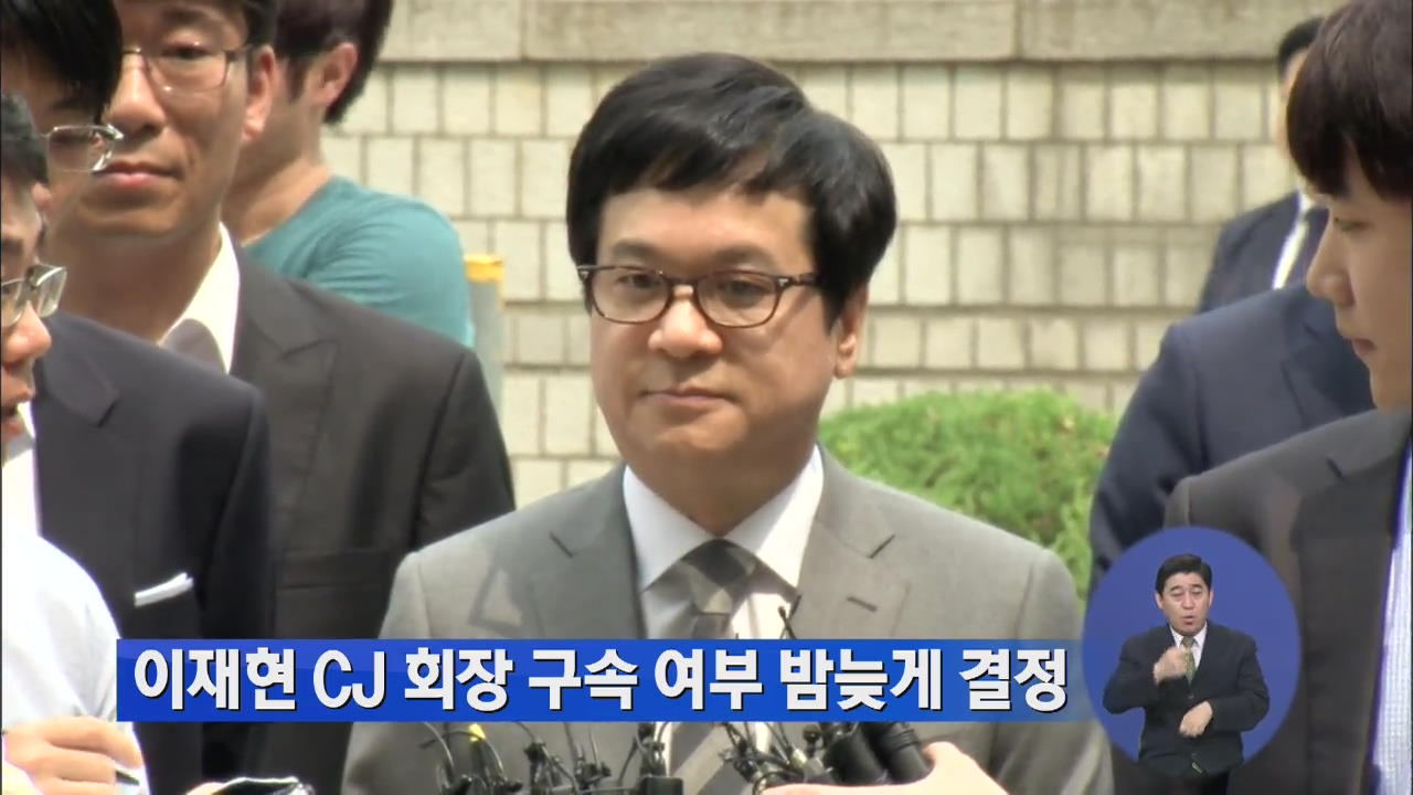 이재현 CJ 회장 구속 여부 밤늦게 결정