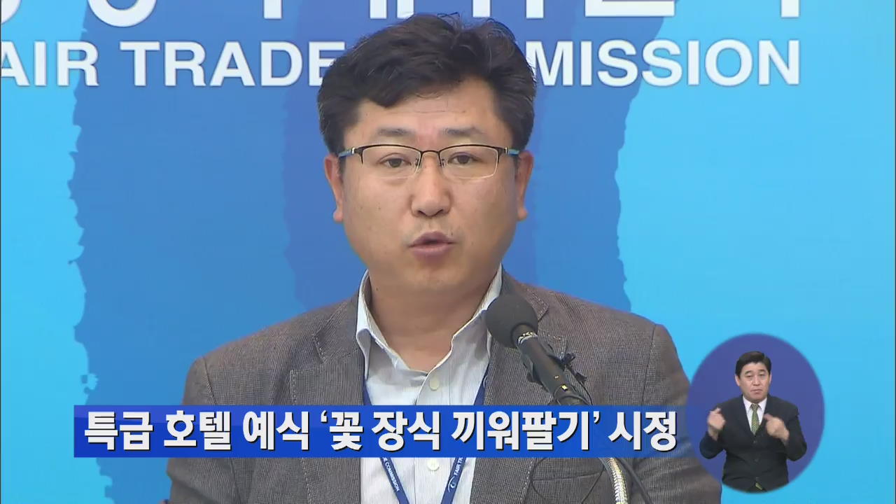 특급 호텔 예식 ‘꽃 장식 끼워팔기’ 시정