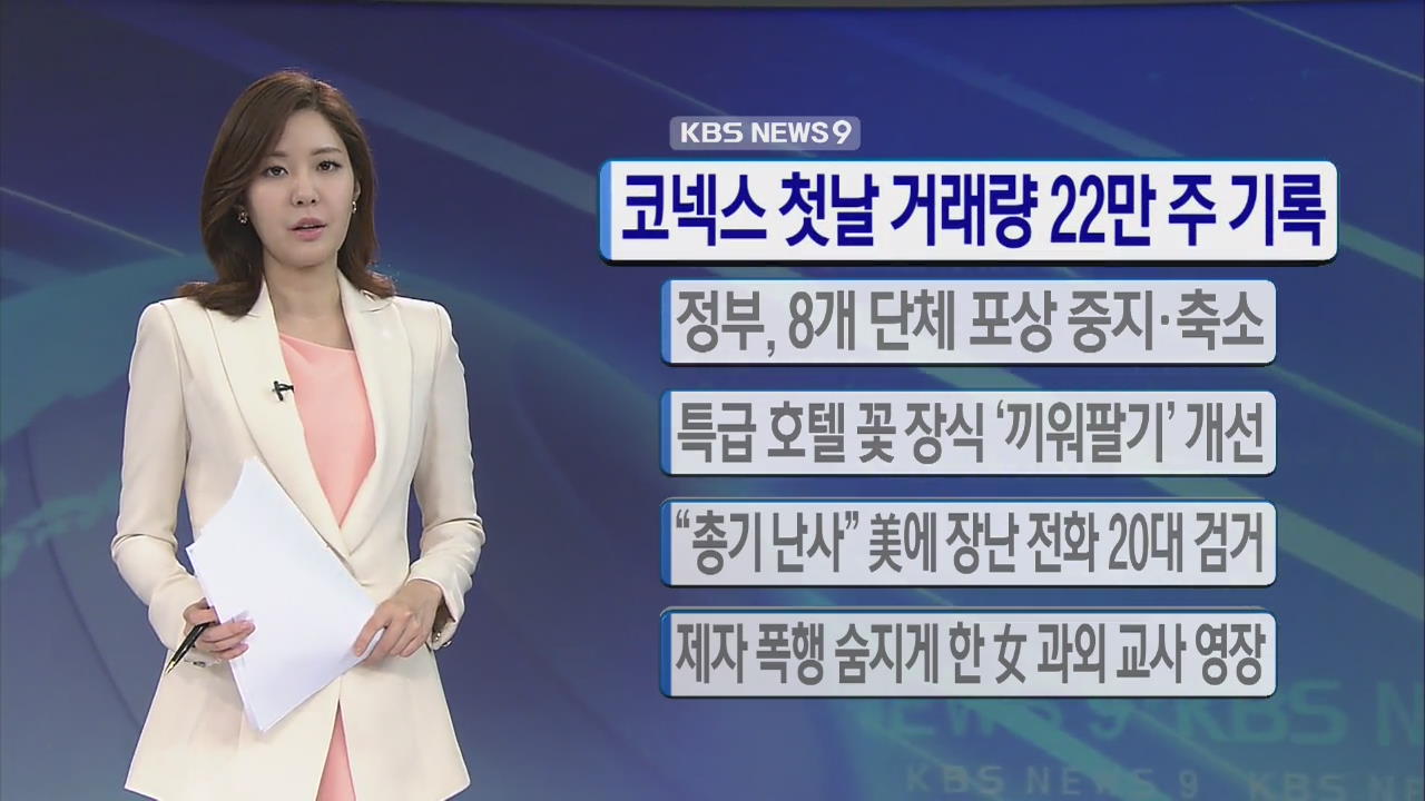 [간추린 단신] 코넥스 첫날 거래량 22만 주 기록 外