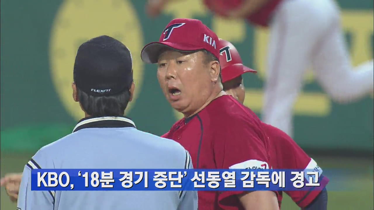 KBO, ‘18분 경기 중단’ 선동열 감독에 경고