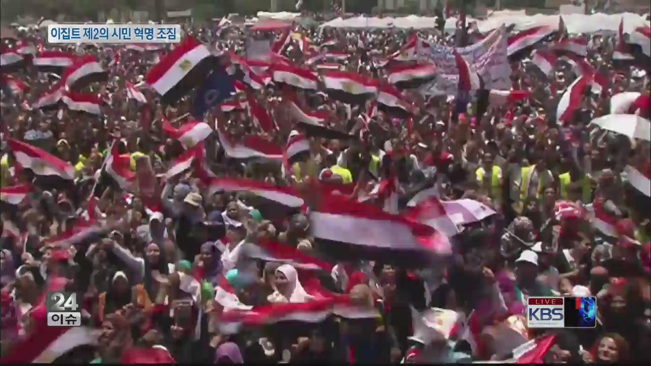 [글로벌24 이슈] 이집트 제2의 시민 혁명 조짐