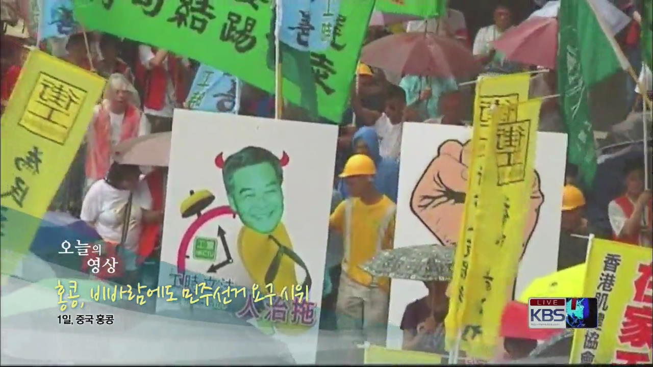 [오늘의 영상] 홍콩, 비바람에도 민주선거 요구 시위