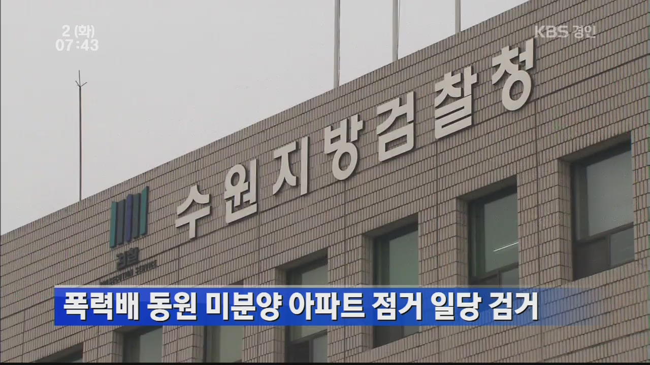 폭력배 동원 미분양 아파트 점거 일당 검거